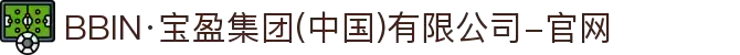 BBIN·宝盈集团(中国)有限公司-官网